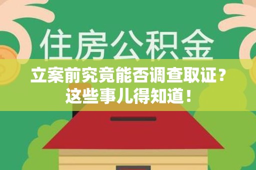 鲤城立案前究竟能否调查取证？这些事儿得知道！