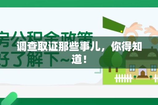 鲤城调查取证那些事儿，你得知道！