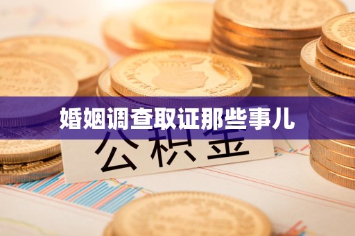 鲤城婚姻调查取证那些事儿