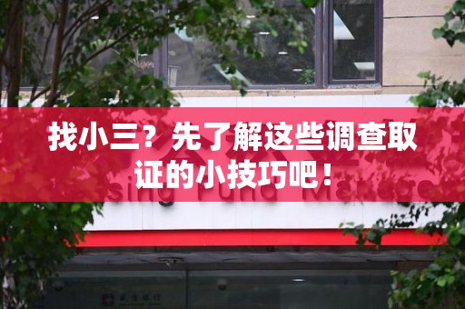 鲤城找小三？先了解这些调查取证的小技巧吧！