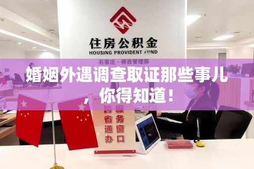 鲤城婚姻外遇调查取证那些事儿，你得知道！
