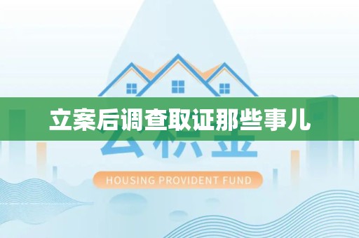 鲤城立案后调查取证那些事儿