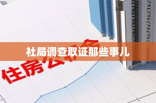 鲤城社局调查取证那些事儿