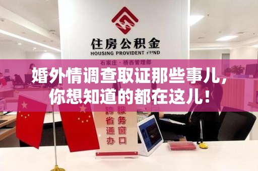 鲤城婚外情调查取证那些事儿，你想知道的都在这儿！