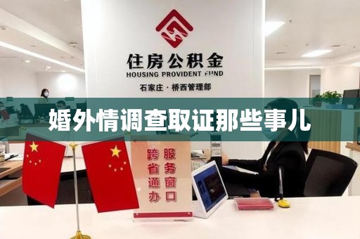 鲤城婚外情调查取证那些事儿