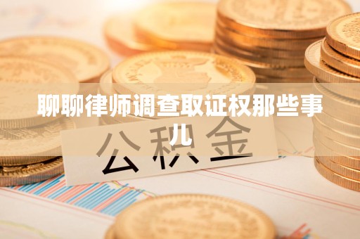 鲤城聊聊律师调查取证权那些事儿