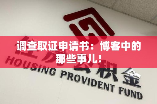 鲤城调查取证申请书：博客中的那些事儿！