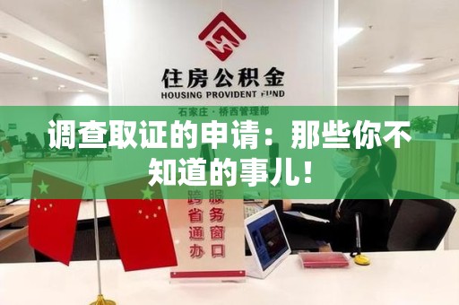 鲤城调查取证的申请:那些你不知道的事儿! 鲤城调查取证的申请:那些你不知道的事儿!