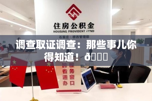 鲤城调查取证调查：那些事儿你得知道！😎