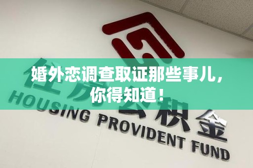鲤城婚外恋调查取证那些事儿，你得知道！