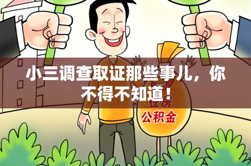 鲤城小三调查取证那些事儿，你不得不知道！