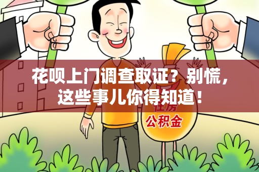 鲤城花呗上门调查取证？别慌，这些事儿你得知道！