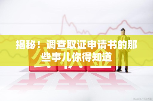 鲤城揭秘！调查取证申请书的那些事儿你得知道