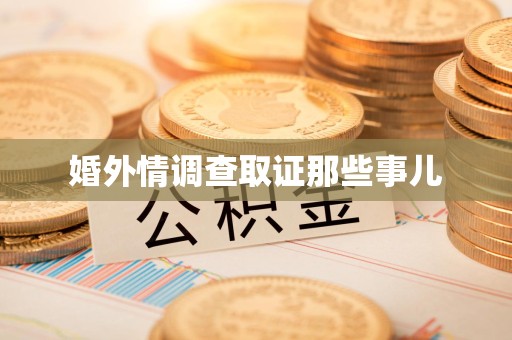 鲤城婚外情调查取证那些事儿