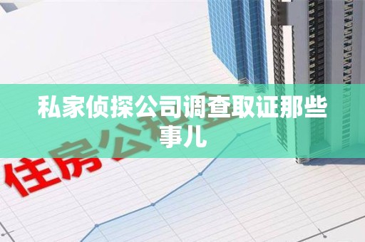 鲤城私家侦探公司调查取证那些事儿