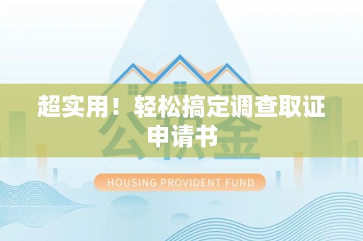 鲤城超实用！轻松搞定调查取证申请书