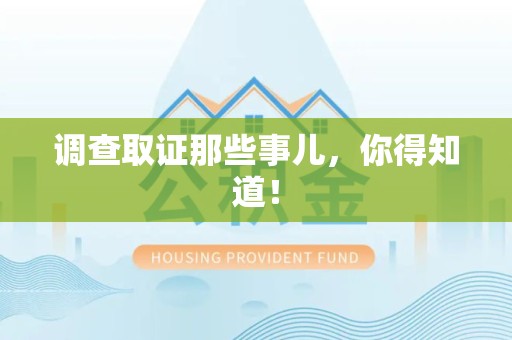 鲤城调查取证那些事儿，你得知道！