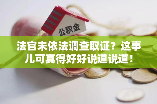 鲤城法官未依法调查取证？这事儿可真得好好说道说道！