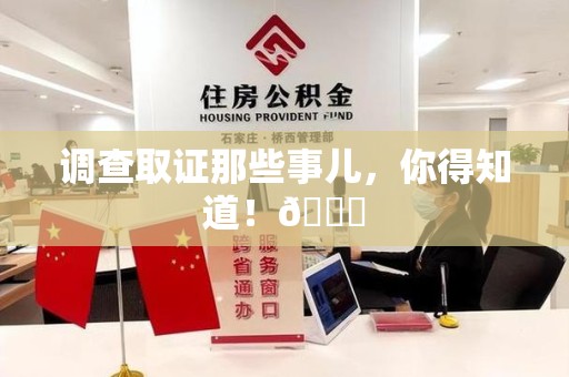 鲤城调查取证那些事儿，你得知道！😎