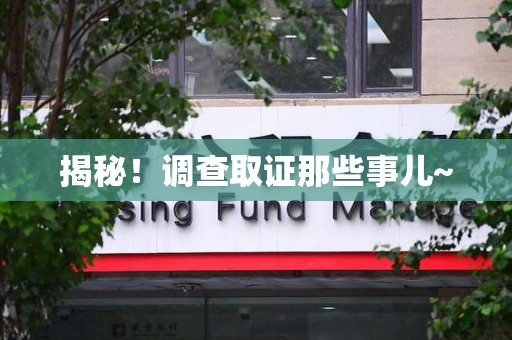 鲤城揭秘！调查取证那些事儿~