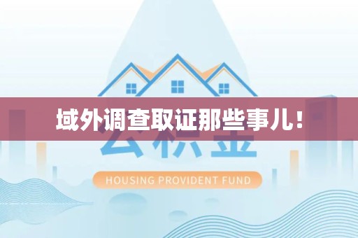 鲤城域外调查取证那些事儿！