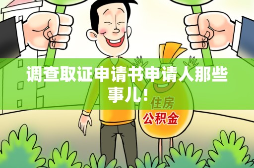 鲤城调查取证申请书申请人那些事儿！