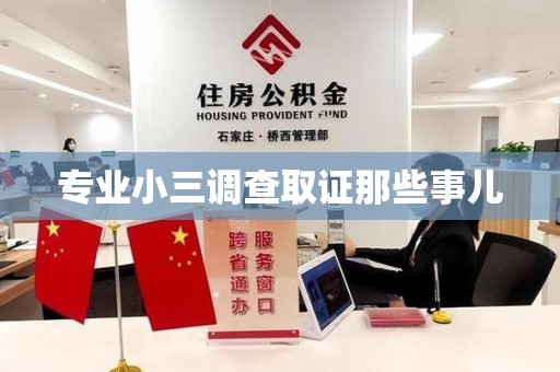 鲤城专业小三调查取证那些事儿