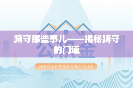 鲤城蹲守那些事儿——揭秘蹲守的门道