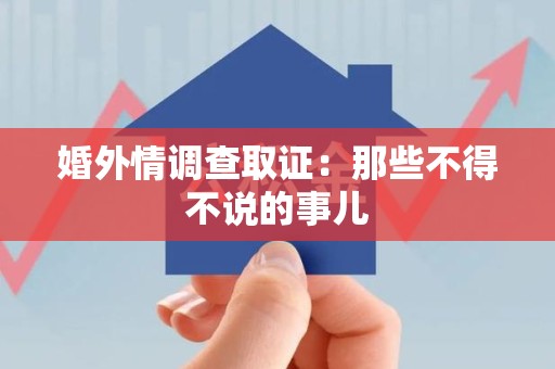 鲤城婚外情调查取证：那些不得不说的事儿