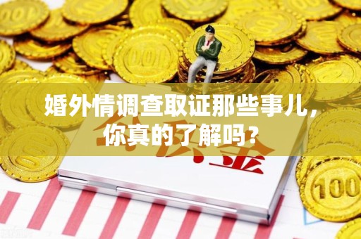 鲤城婚外情调查取证那些事儿，你真的了解吗？