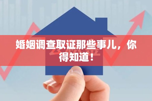 鲤城婚姻调查取证那些事儿，你得知道！
