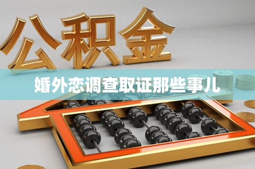鲤城婚外恋调查取证那些事儿