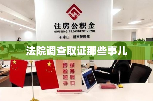 鲤城法院调查取证那些事儿
