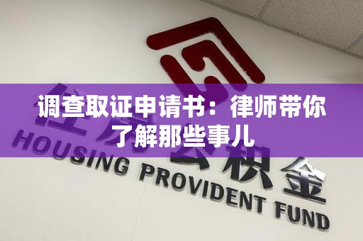 鲤城调查取证申请书：律师带你了解那些事儿