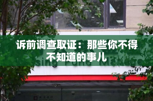 鲤城诉前调查取证：那些你不得不知道的事儿