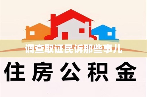 鲤城调查取证民诉那些事儿