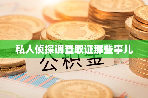 鲤城私人侦探调查取证那些事儿