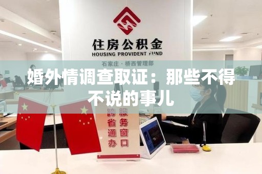 鲤城婚外情调查取证：那些不得不说的事儿