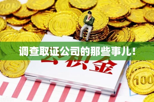 鲤城调查取证公司的那些事儿！
