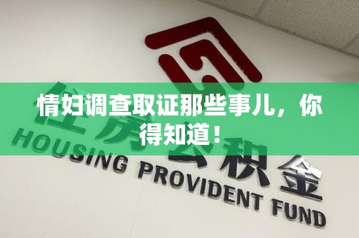 鲤城情妇调查取证那些事儿，你得知道！