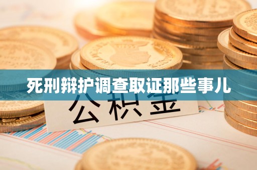 鲤城死刑辩护调查取证那些事儿