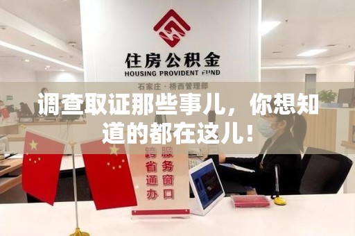 鲤城调查取证那些事儿，你想知道的都在这儿！