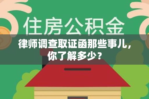 鲤城律师调查取证函那些事儿，你了解多少？