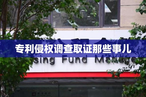 鲤城专利侵权调查取证那些事儿