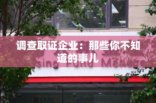 鲤城调查取证企业：那些你不知道的事儿