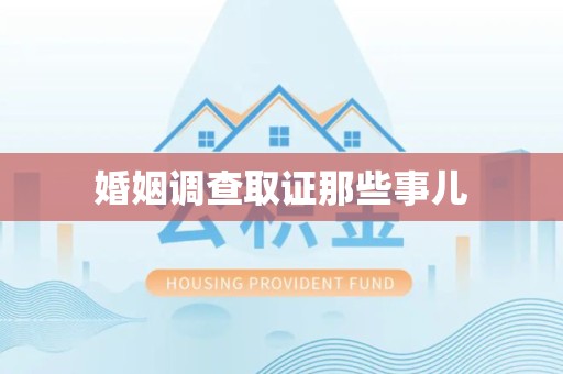 鲤城婚姻调查取证那些事儿