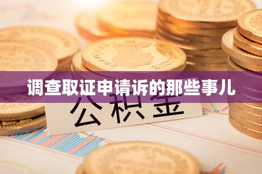 鲤城调查取证申请诉的那些事儿