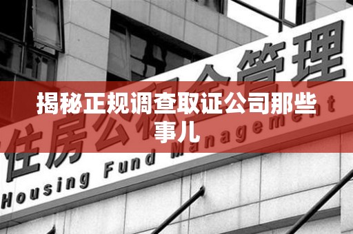 鲤城揭秘正规调查取证公司那些事儿