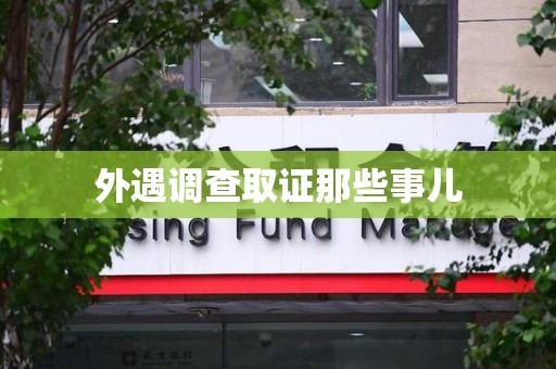 鲤城外遇调查取证那些事儿