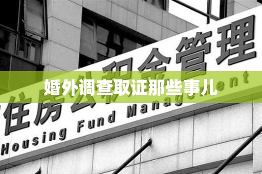 鲤城婚外调查取证那些事儿